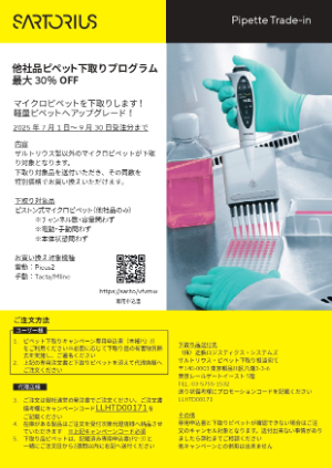 【ザルトリウス・ジャパン】ピペット下取りプログラム　最大30％OFF